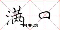 侯登峰满口楷书怎么写