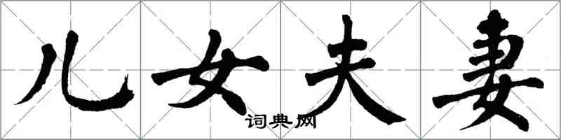 翁闿运儿女夫妻楷书怎么写