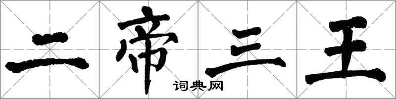 翁闿运二帝三王楷书怎么写