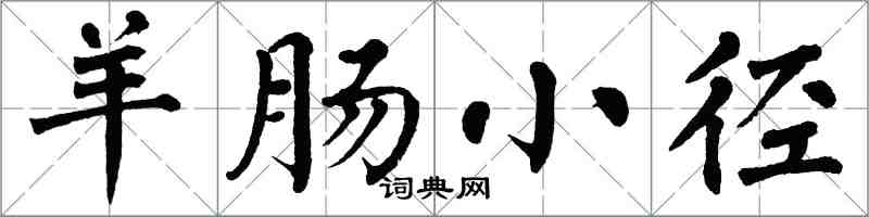翁闿运羊肠小径楷书怎么写