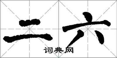 翁闿运二六楷书怎么写