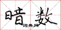 侯登峰暗数楷书怎么写