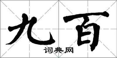 翁闿运九百楷书怎么写