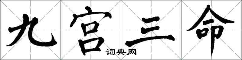 翁闿运九宫三命楷书怎么写