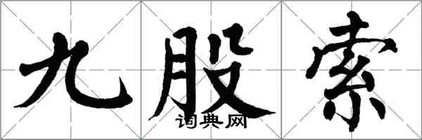 翁闿运九股索楷书怎么写