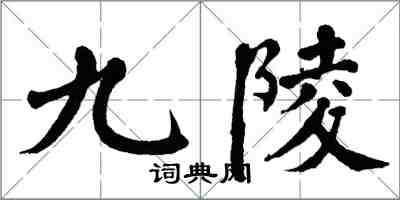 翁闿运九陵楷书怎么写