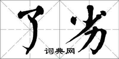 翁闿运了劣楷书怎么写