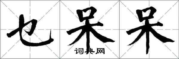 翁闿运乜呆呆楷书怎么写