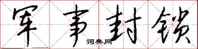 钱沛云军事封锁行书怎么写