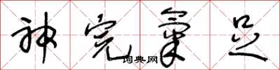 王冬龄神完气足草书怎么写