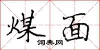 侯登峰煤面楷书怎么写