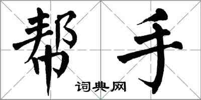 翁闿运帮手楷书怎么写
