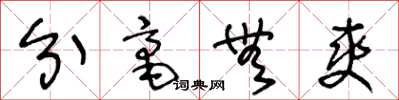 王冬龄分毫无爽草书怎么写