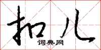 钱沛云扣儿行书怎么写