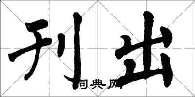 翁闿运刊出楷书怎么写