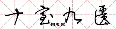 王冬龄十室九匮草书怎么写