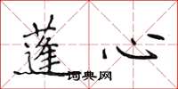 侯登峰蓬心楷书怎么写