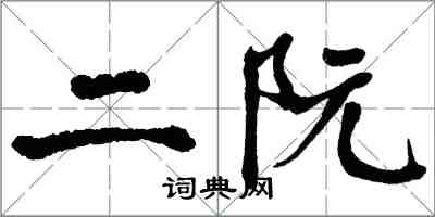 翁闿运二阮楷书怎么写