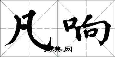 翁闿运凡响楷书怎么写