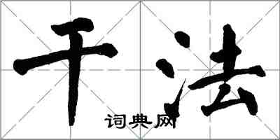 翁闿运干法楷书怎么写