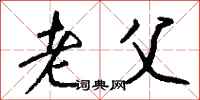 钱沛云老父行书怎么写