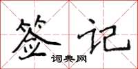 侯登峰签记楷书怎么写