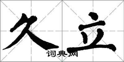 翁闿运久立楷书怎么写