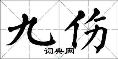 翁闿运九伤楷书怎么写