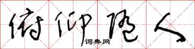 王冬龄俯仰随人草书怎么写
