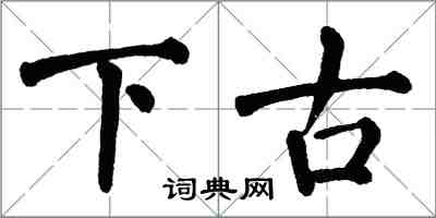 翁闿运下古楷书怎么写