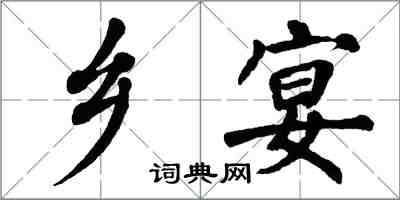 翁闿运乡宴楷书怎么写