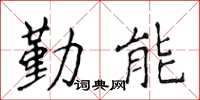 侯登峰勤能楷书怎么写