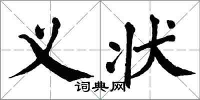 翁闿运义状楷书怎么写