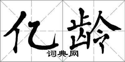 翁闿运亿龄楷书怎么写