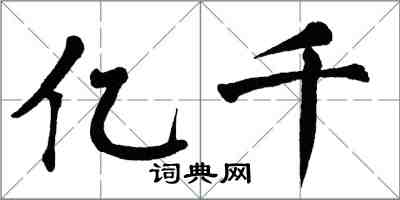 翁闿运亿千楷书怎么写