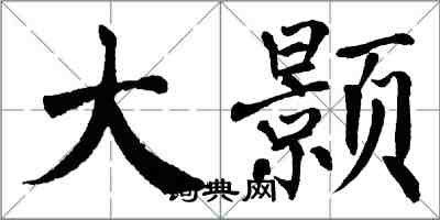 翁闿运大颢楷书怎么写