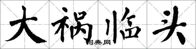 翁闿运大祸临头楷书怎么写
