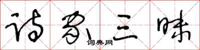 王冬龄诗家三昧草书怎么写