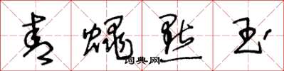 王冬龄青蝇点玉草书怎么写