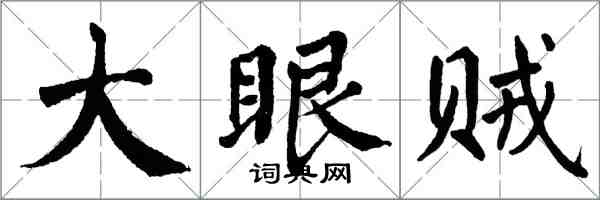 翁闿运大眼贼楷书怎么写