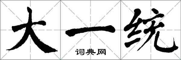 翁闿运大一统楷书怎么写
