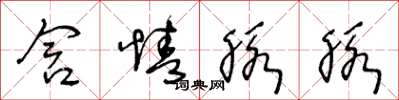 王冬龄含情脉脉草书怎么写