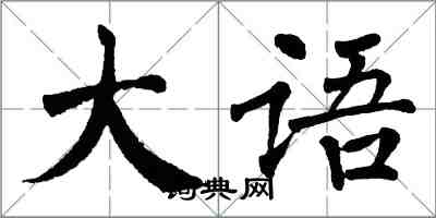 翁闿运大语楷书怎么写
