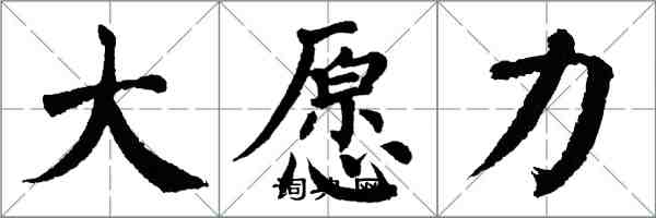 翁闿运大愿力楷书怎么写