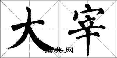 翁闿运大宰楷书怎么写