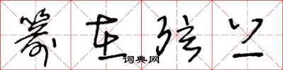 王冬龄箭在弦上草书怎么写