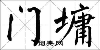 翁闿运门墉楷书怎么写
