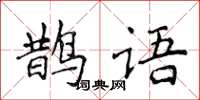 侯登峰鹊语楷书怎么写
