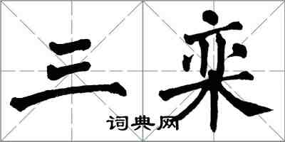 翁闿运三栾楷书怎么写