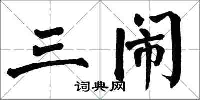 翁闿运三闹楷书怎么写